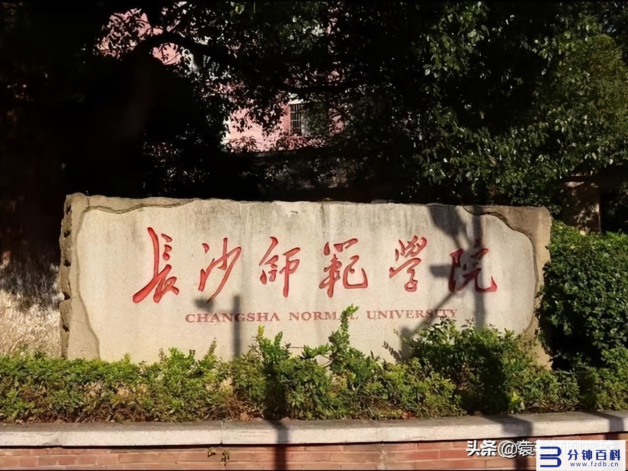 长沙师范学院是一本还是二本_长沙师范学院是一本还是二本还是三本插图4