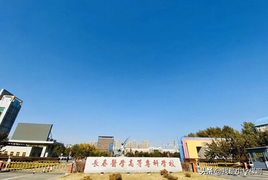 长春医学高等专科学校怎么样_长春医学高等专科学校怎么样好不好插图1